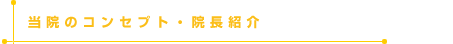 当院のコンセプト・院長紹介