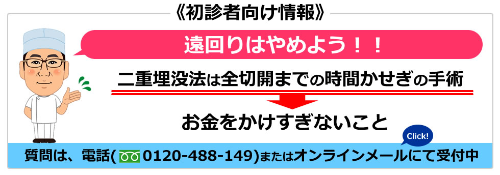 初診者向け情報（二重埋没は時間かせぎの手術：お金をかけすぎないこと！）