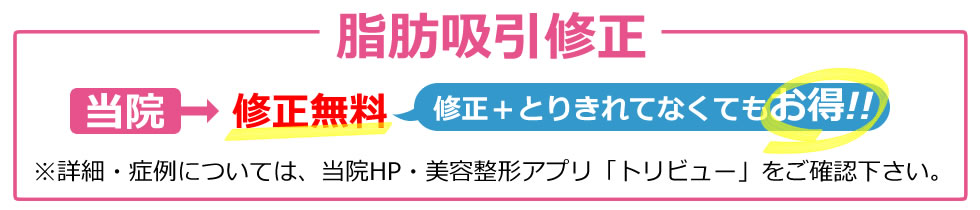 脂肪吸引修正：当院修正無料