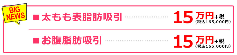 太もも・お腹脂肪吸引