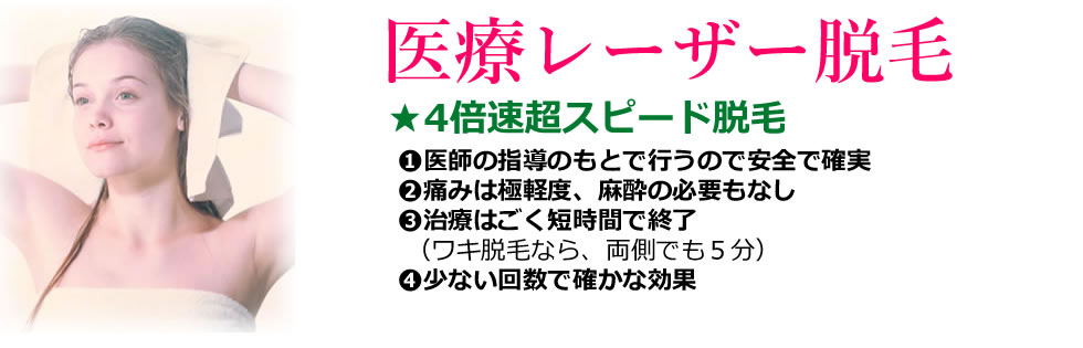 医療レーザー脱毛　4倍速超スピード脱毛　医療レーザー脱毛は少ない回数で確かな効果！