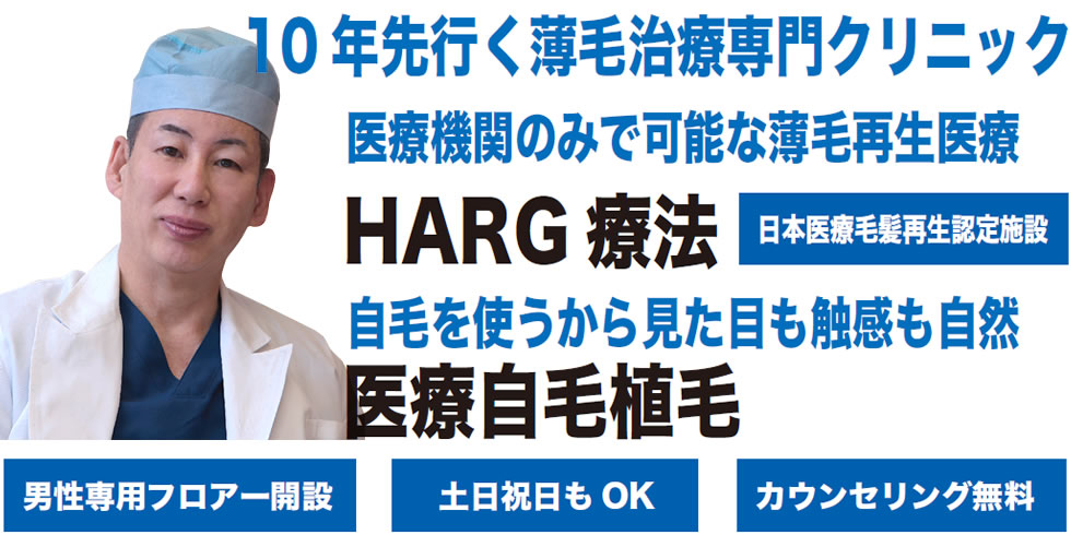 石倉クリニックの2大薄毛・ハゲ治療 低価格・高品質 ①HARG（ハーグ)療法 ②自毛植毛