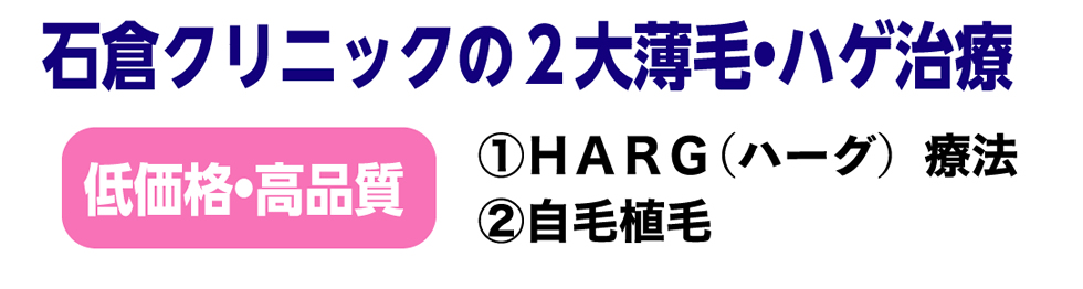 10年先を行く薄毛治療専門クリニック　医療機関のみで可能なHARG療法・自毛を使うから見た目も触感も自然な医療自毛植毛