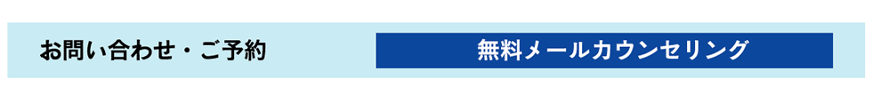 お問合せ・ご予約 無料メールカウンセリング