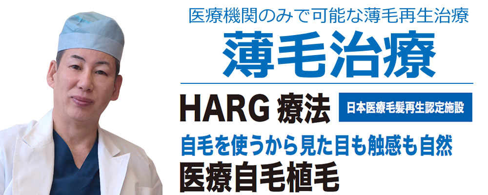 薄毛治療・ハーグ治療・自毛植毛