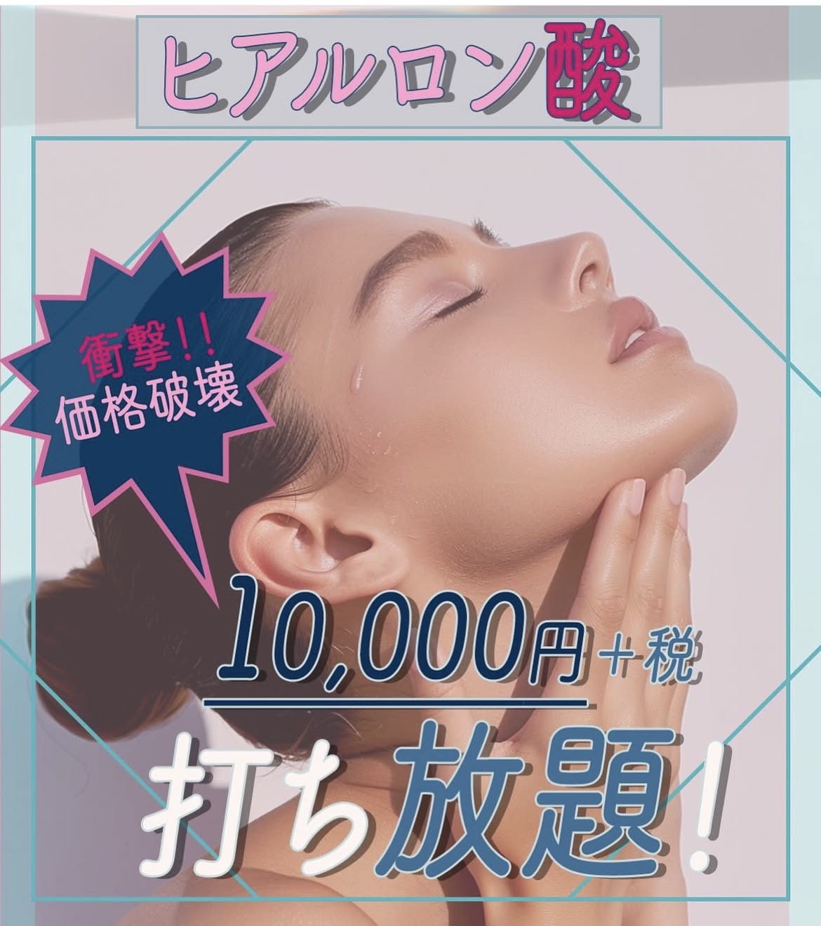 高品質 ヒアルロン酸注射