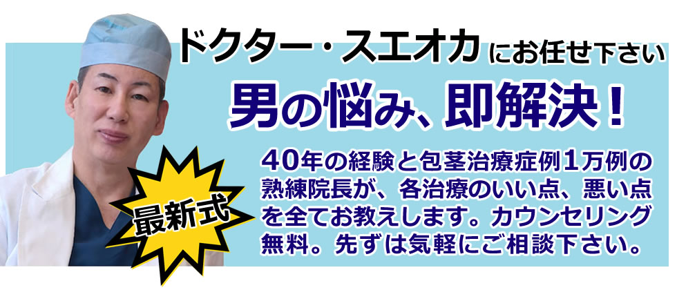 男の悩み、即解決！　35年の経験と包茎症例1万例の熟練院長が、各治療のいい点。悪い点を全てお教えします。カウンセリング無料。先ずは気軽にご相談下さい。