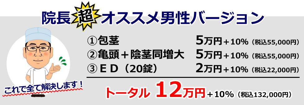 院長超オススメ男性バージョン：包茎＋亀頭・陰茎増大＋ED＝12万