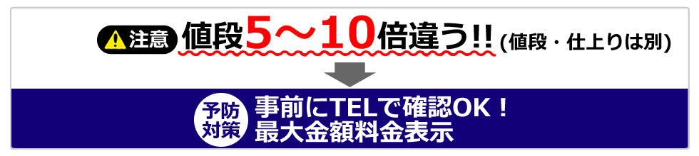 値段に注意！当院は最大金額料金表示