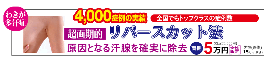 わきが・多汗症治療