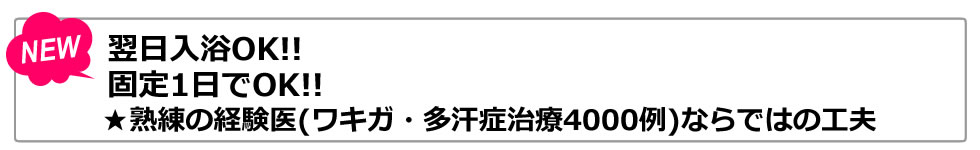 翌日入浴OK！固定1日でOK！