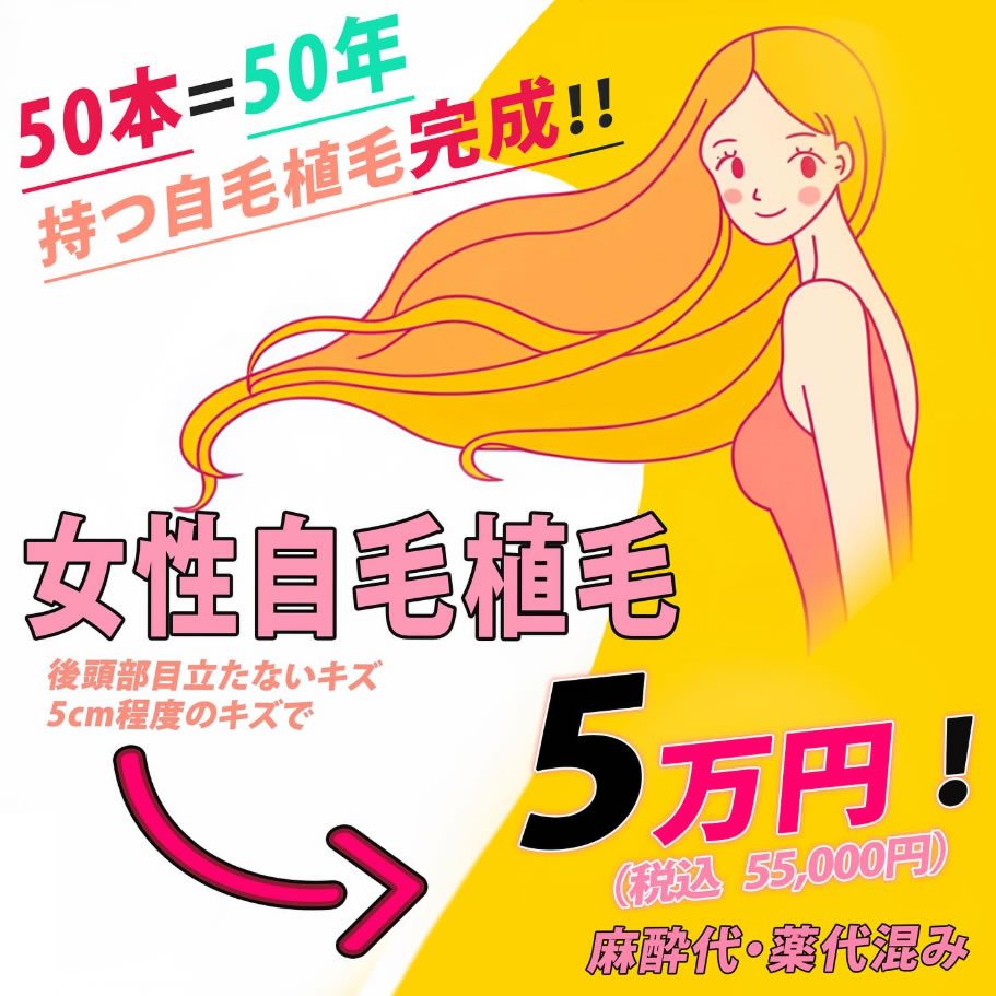 女性自毛植毛