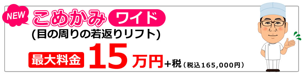 New こめかみ（目の周りの若返りリフト）