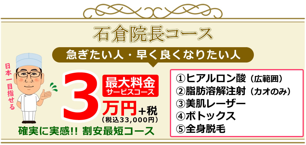 石倉院長お任せスペシャルコース