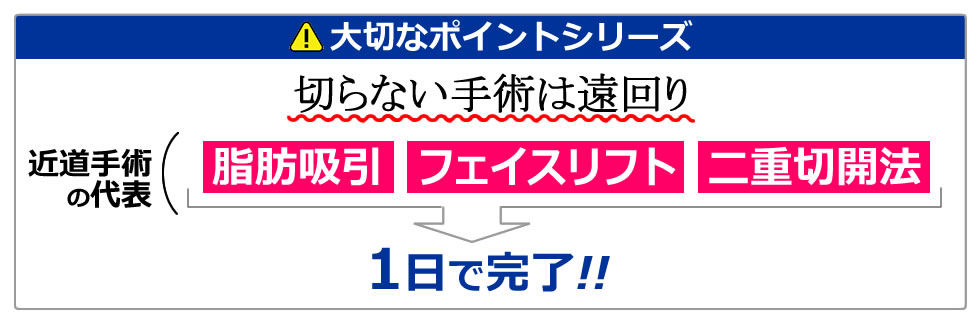 大切なポイントシリーズ：切らない手術は遠回り