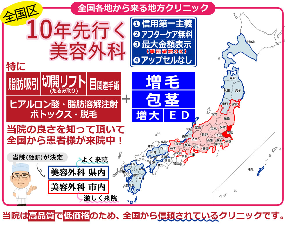 全国区 10年先行く最先端の美容外科