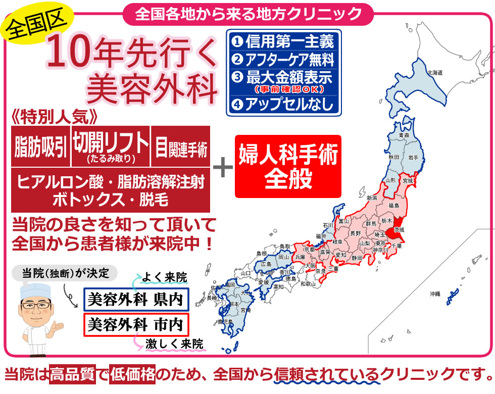 全国区 10年先行く最先端の美容外科