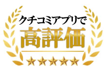 口コミアプリで高評価！