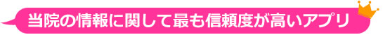 石倉クリニックは各口コミアプリで高評価！