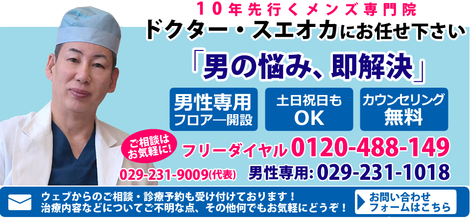 男の悩み、即解決　10年先行くメンズ専門院　石倉クリニック水戸院